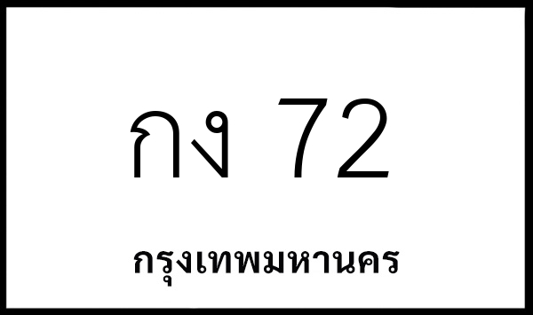 กง 72
